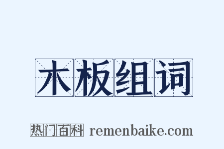 木板组词是什么意思的图片